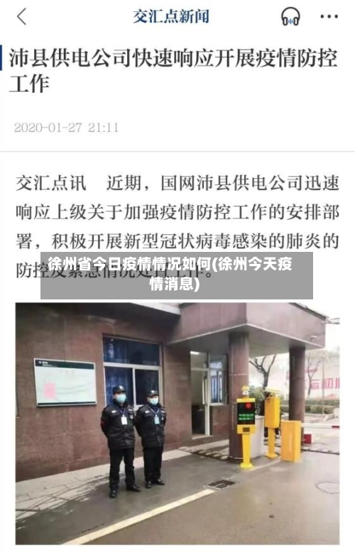 徐州省今日疫情情况如何(徐州今天疫情消息)-第3张图片