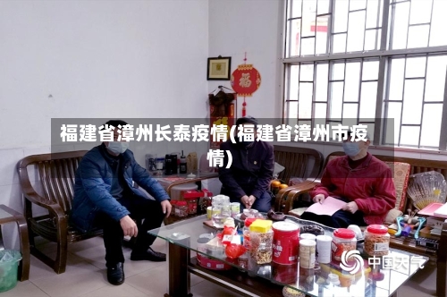 福建省漳州长泰疫情(福建省漳州市疫情)-第1张图片