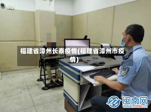 福建省漳州长泰疫情(福建省漳州市疫情)-第3张图片