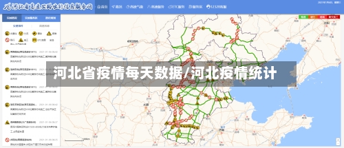 河北省疫情每天数据/河北疫情统计-第1张图片