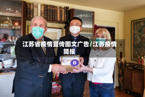 江苏省疫情宣传图文广告/江苏疫情简报-第3张图片