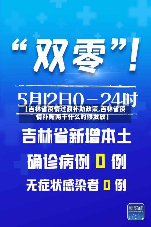 【吉林省疫情过渡补助政策,吉林省疫情补贴两千什么时候发放】-第2张图片