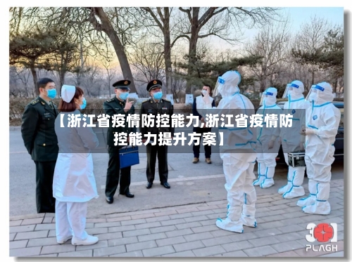 【浙江省疫情防控能力,浙江省疫情防控能力提升方案】-第2张图片