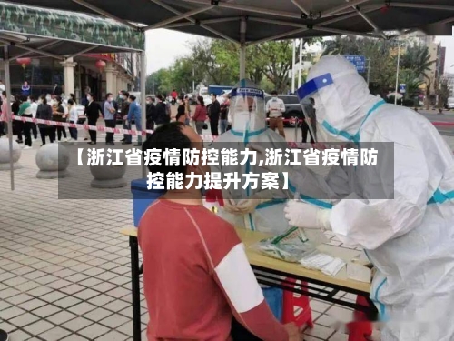 【浙江省疫情防控能力,浙江省疫情防控能力提升方案】-第3张图片