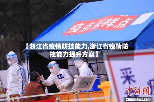 【浙江省疫情防控能力,浙江省疫情防控能力提升方案】-第1张图片