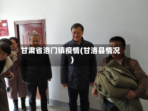 甘肃省洛门镇疫情(甘洛县情况)-第1张图片