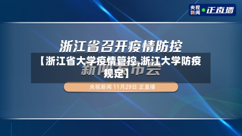 【浙江省大学疫情管控,浙江大学防疫规定】-第1张图片