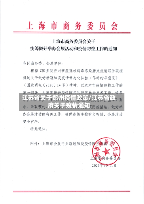 江苏省关于郑州疫情政策/江苏省政府关于疫情通知-第2张图片