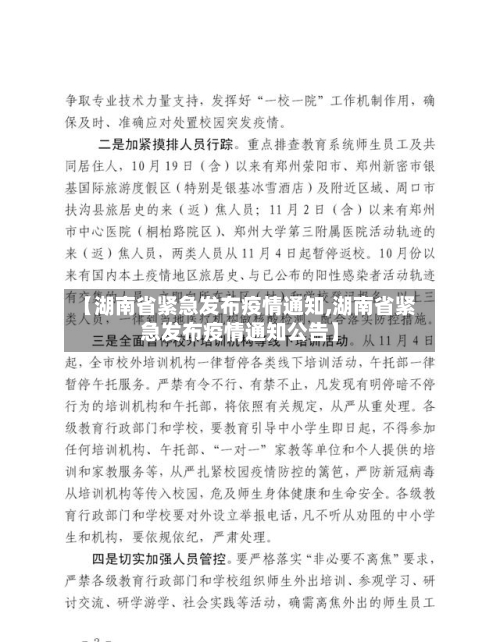【湖南省紧急发布疫情通知,湖南省紧急发布疫情通知公告】-第1张图片