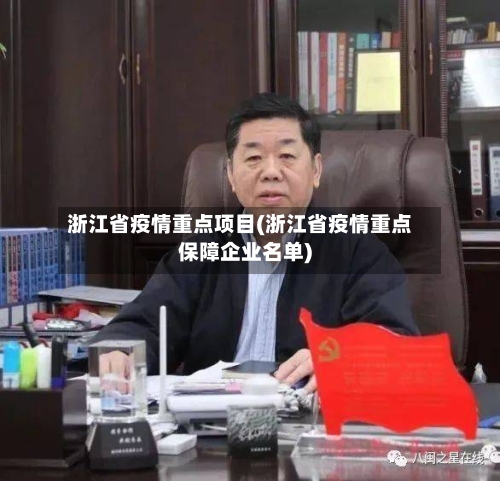 浙江省疫情重点项目(浙江省疫情重点保障企业名单)-第2张图片