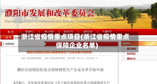 浙江省疫情重点项目(浙江省疫情重点保障企业名单)-第1张图片