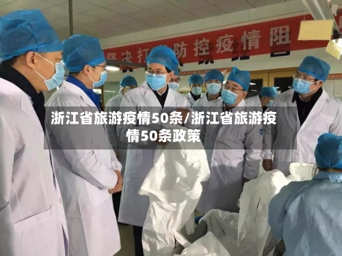 浙江省旅游疫情50条/浙江省旅游疫情50条政策-第3张图片