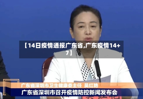【14日疫情通报广东省,广东疫情14+7】-第1张图片