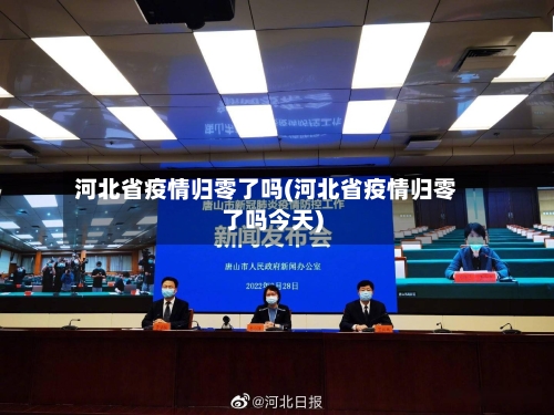 河北省疫情归零了吗(河北省疫情归零了吗今天)-第3张图片