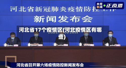 河北省17个疫情区(河北疫情区有哪些)-第1张图片