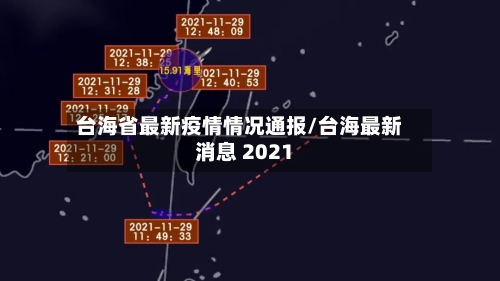台海省最新疫情情况通报/台海最新消息 2021-第1张图片