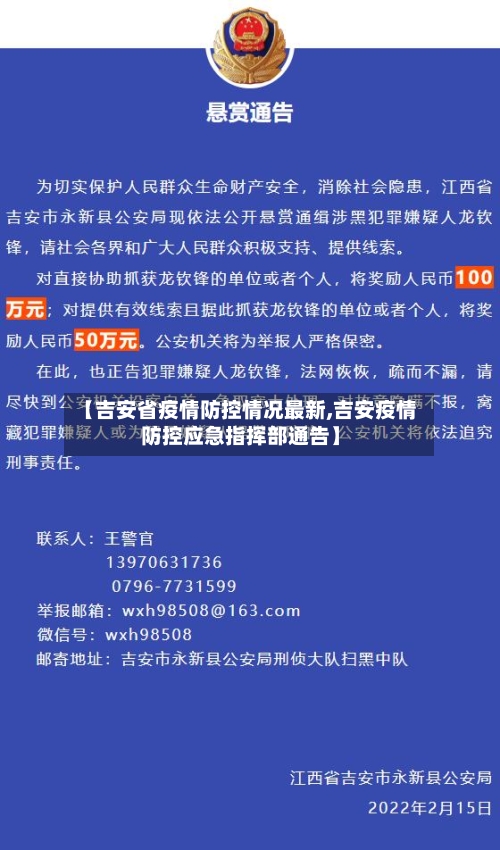 【吉安省疫情防控情况最新,吉安疫情防控应急指挥部通告】-第1张图片