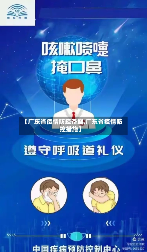 【广东省疫情防控备案,广东省疫情防控措施】-第1张图片