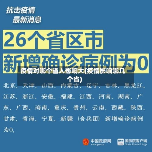 疫情对哪个省人影响大(疫情影响哪几个省)-第2张图片