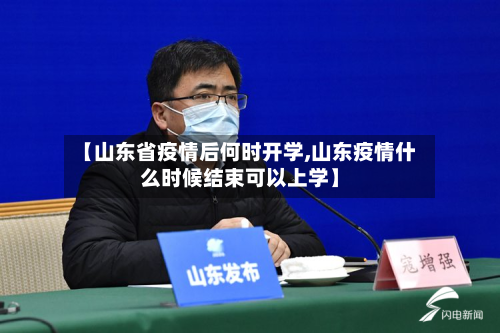 【山东省疫情后何时开学,山东疫情什么时候结束可以上学】-第2张图片