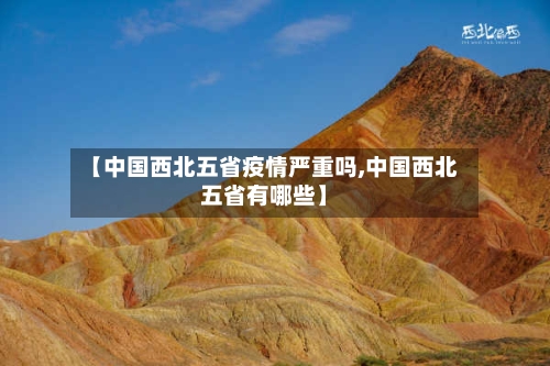 【中国西北五省疫情严重吗,中国西北五省有哪些】-第1张图片