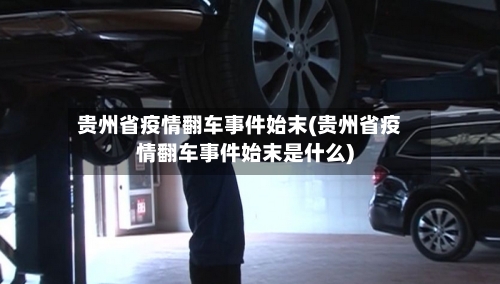 贵州省疫情翻车事件始末(贵州省疫情翻车事件始末是什么)-第1张图片