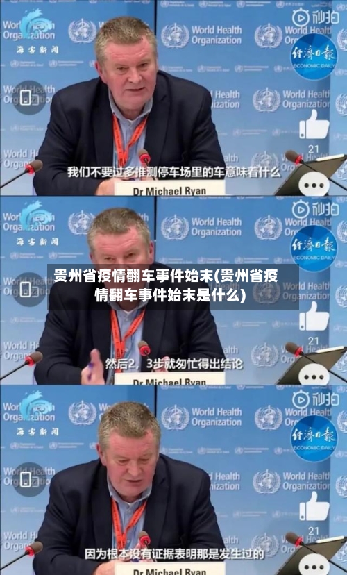 贵州省疫情翻车事件始末(贵州省疫情翻车事件始末是什么)-第2张图片