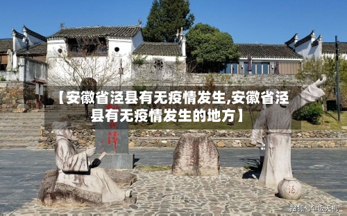 【安徽省泾县有无疫情发生,安徽省泾县有无疫情发生的地方】-第3张图片