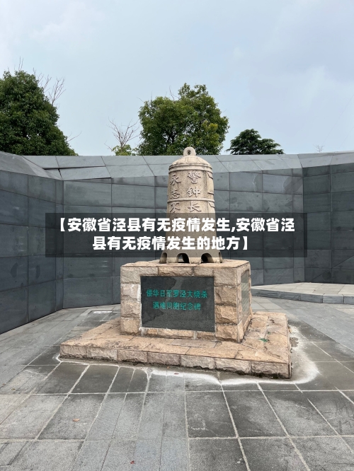 【安徽省泾县有无疫情发生,安徽省泾县有无疫情发生的地方】-第1张图片