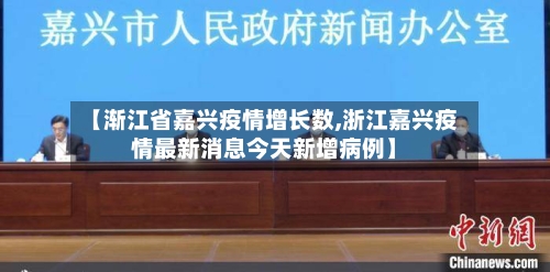 【渐江省嘉兴疫情增长数,浙江嘉兴疫情最新消息今天新增病例】-第3张图片