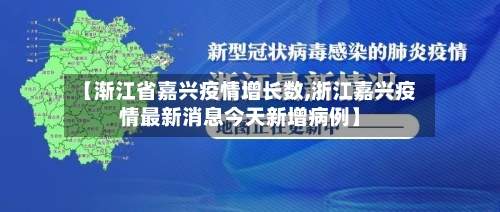 【渐江省嘉兴疫情增长数,浙江嘉兴疫情最新消息今天新增病例】-第1张图片