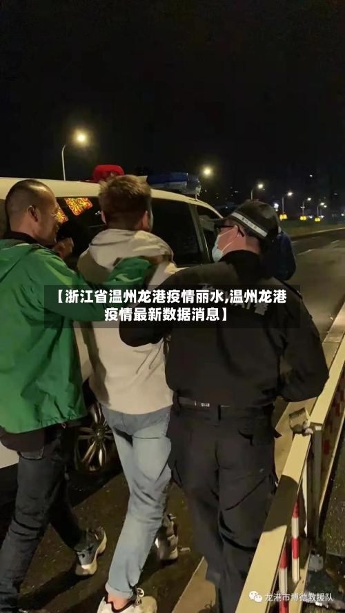 【浙江省温州龙港疫情丽水,温州龙港疫情最新数据消息】-第1张图片