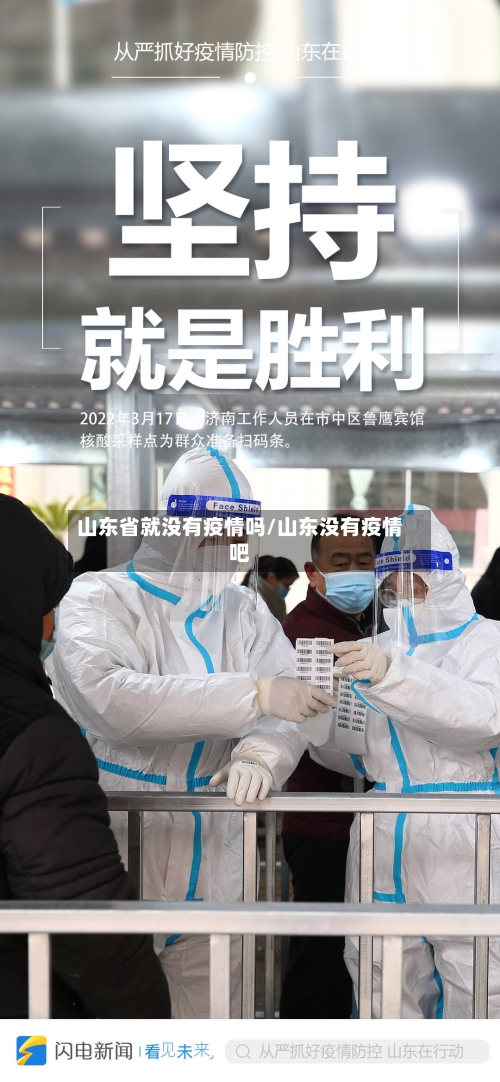 山东省就没有疫情吗/山东没有疫情吧-第2张图片