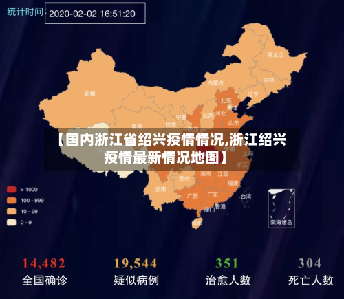 【国内浙江省绍兴疫情情况,浙江绍兴疫情最新情况地图】-第2张图片