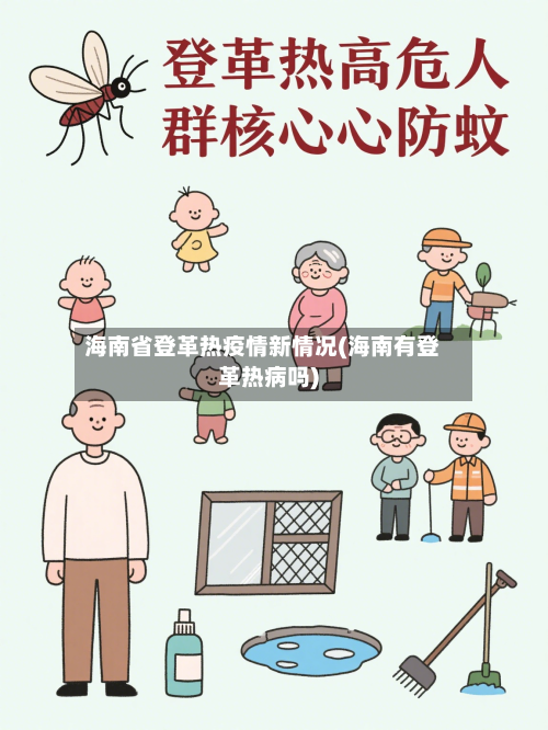 海南省登革热疫情新情况(海南有登革热病吗)-第1张图片