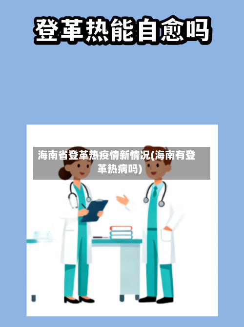 海南省登革热疫情新情况(海南有登革热病吗)-第3张图片