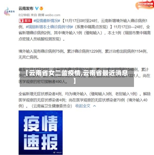 【云南省女二监疫情,云南省最近消息】-第1张图片