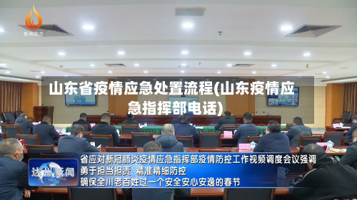 山东省疫情应急处置流程(山东疫情应急指挥部电话)-第1张图片