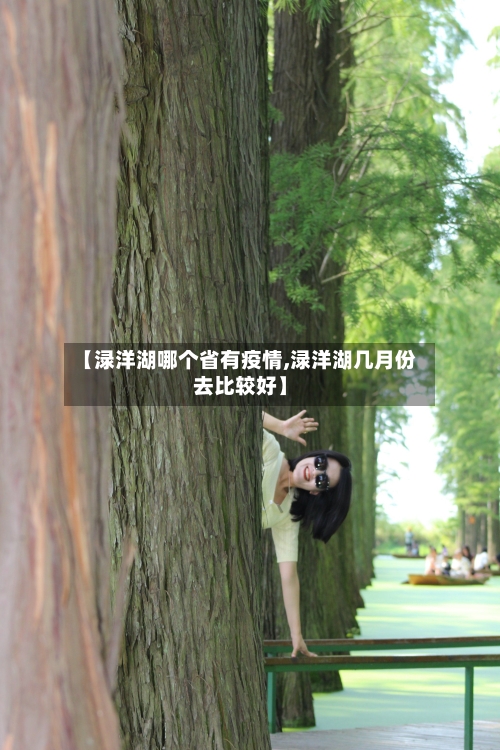【渌洋湖哪个省有疫情,渌洋湖几月份去比较好】-第1张图片