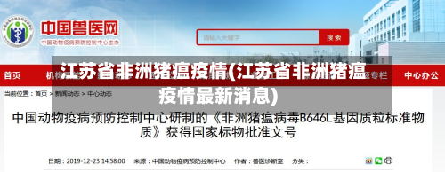 江苏省非洲猪瘟疫情(江苏省非洲猪瘟疫情最新消息)-第1张图片