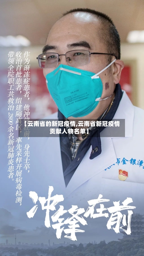 【云南省的新冠疫情,云南省新冠疫情贡献人物名单】-第1张图片