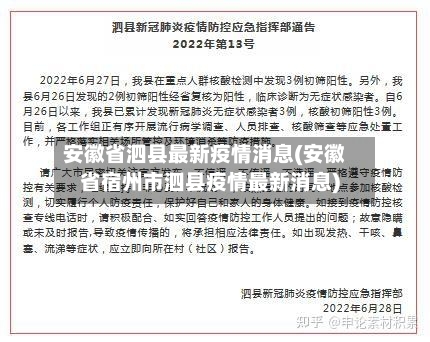 安徽省泗县最新疫情消息(安徽省宿州市泗县疫情最新消息)-第2张图片