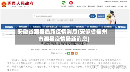 安徽省泗县最新疫情消息(安徽省宿州市泗县疫情最新消息)-第3张图片