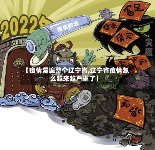 【疫情漫遍整个辽宁省,辽宁省疫情怎么越来越严重了】-第1张图片