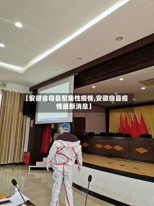 【安徽省宿县聚集性疫情,安徽宿县疫情最新消息】-第1张图片