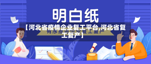 【河北省疫情企业复工平台,河北省复工复产】-第1张图片