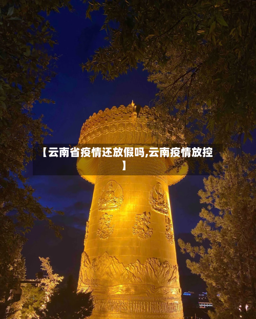 【云南省疫情还放假吗,云南疫情放控】-第1张图片