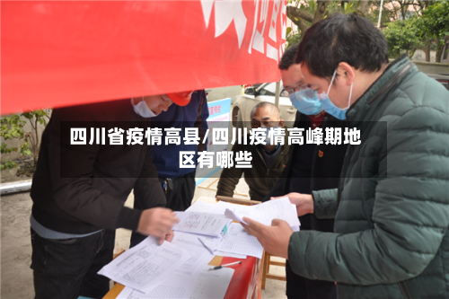 四川省疫情高县/四川疫情高峰期地区有哪些-第1张图片