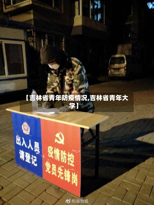 【吉林省青年防疫情况,吉林省青年大学】-第2张图片