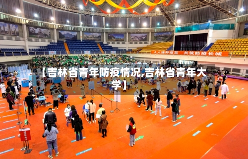 【吉林省青年防疫情况,吉林省青年大学】-第3张图片